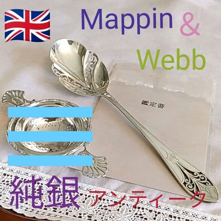 英国骨董　マッピン＆ウェッブ　純銀製　サーヴィングスプーン　鑑定書付