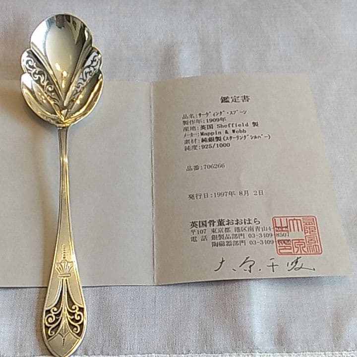 英国骨董　マッピン＆ウェッブ　純銀製　サーヴィングスプーン　鑑定書付