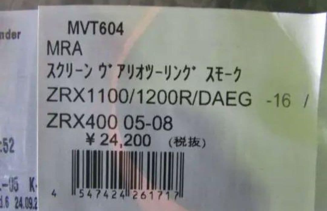 MRA スモークスクリーン/ZRX1200DAEG 1200R 1100 400