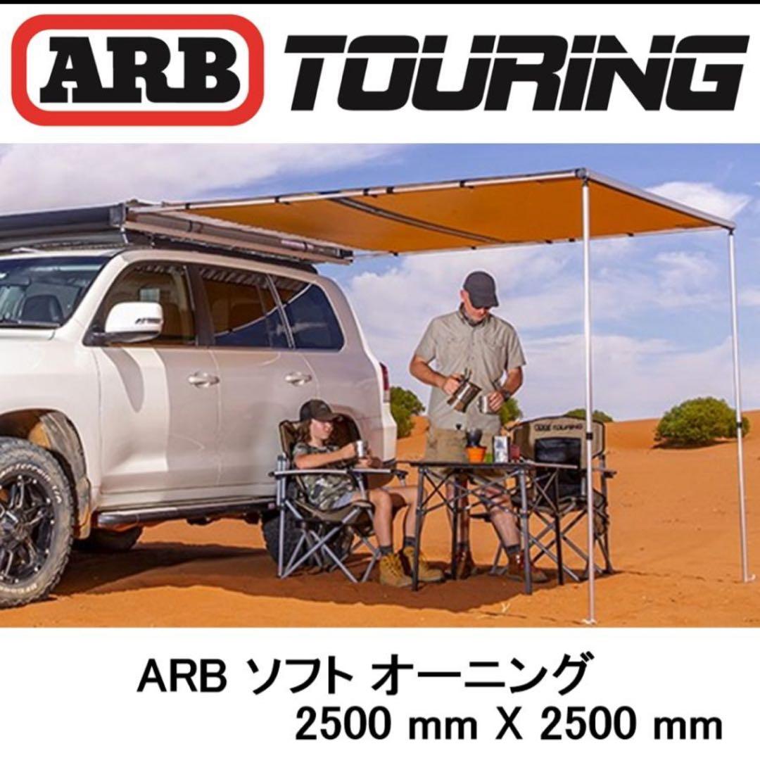 ARB サイドオーニング 2500×2500【正規品】