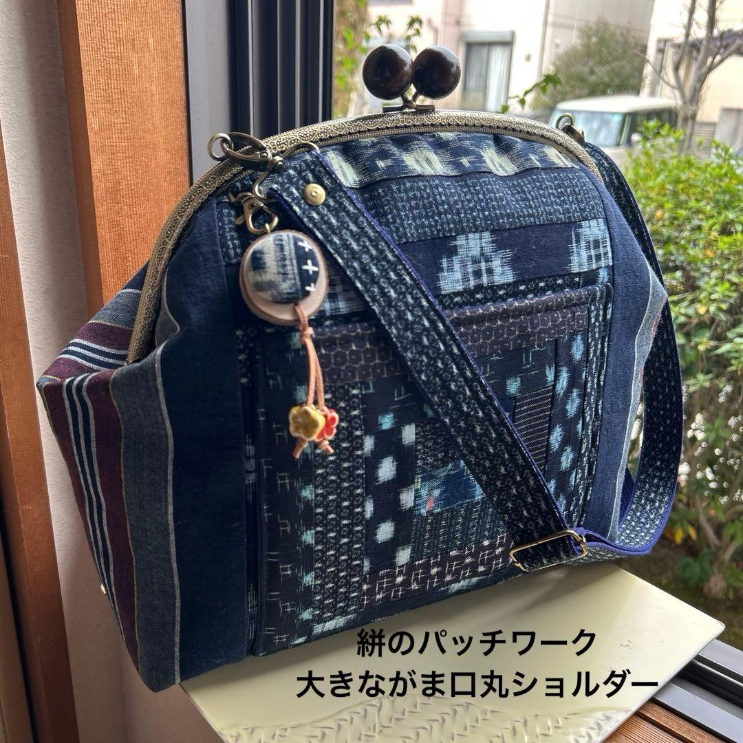 絣のパッチワーク大きながま口丸ショルダー (*´꒳`*)ショルダー紐とチャーム付