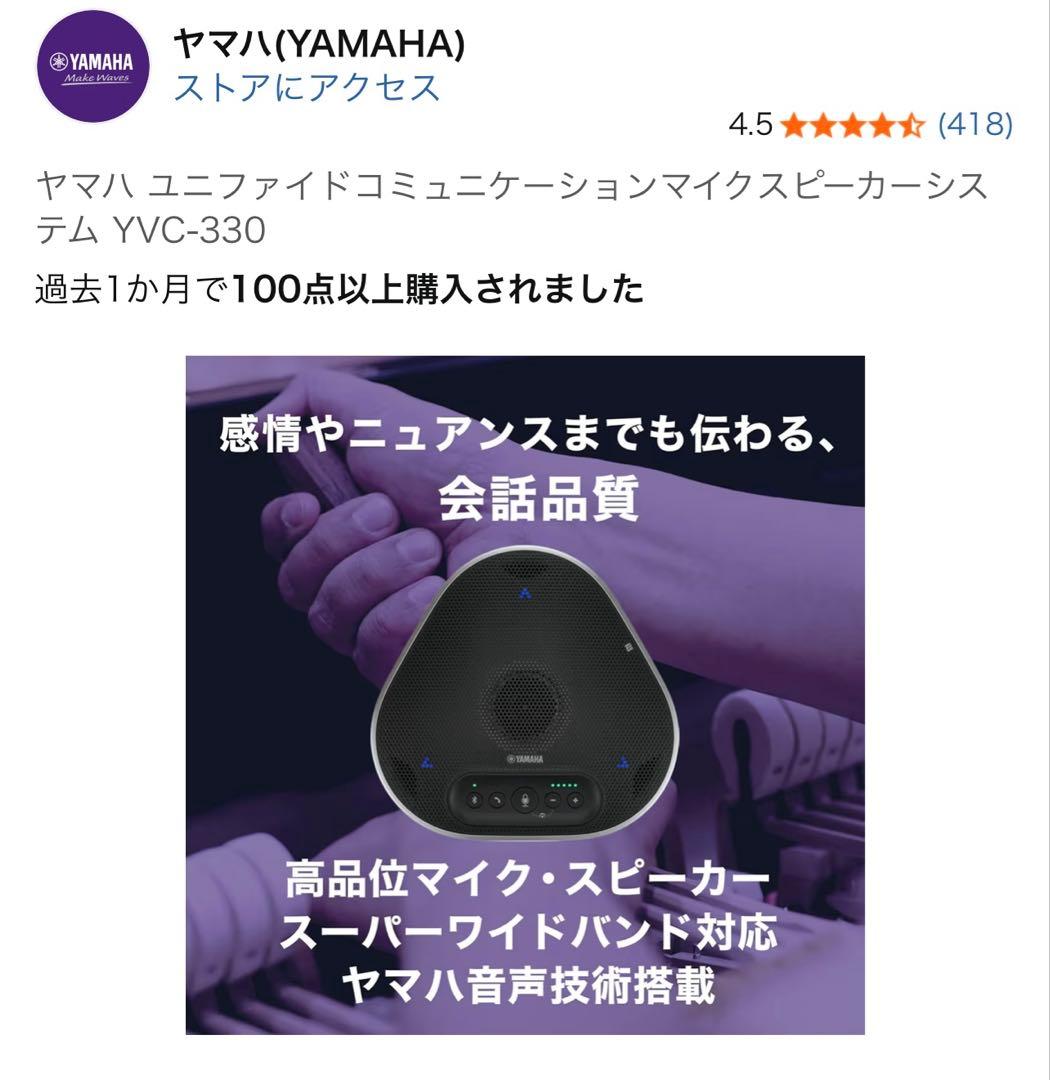 【新品未使用】ヤマハ YVC-330