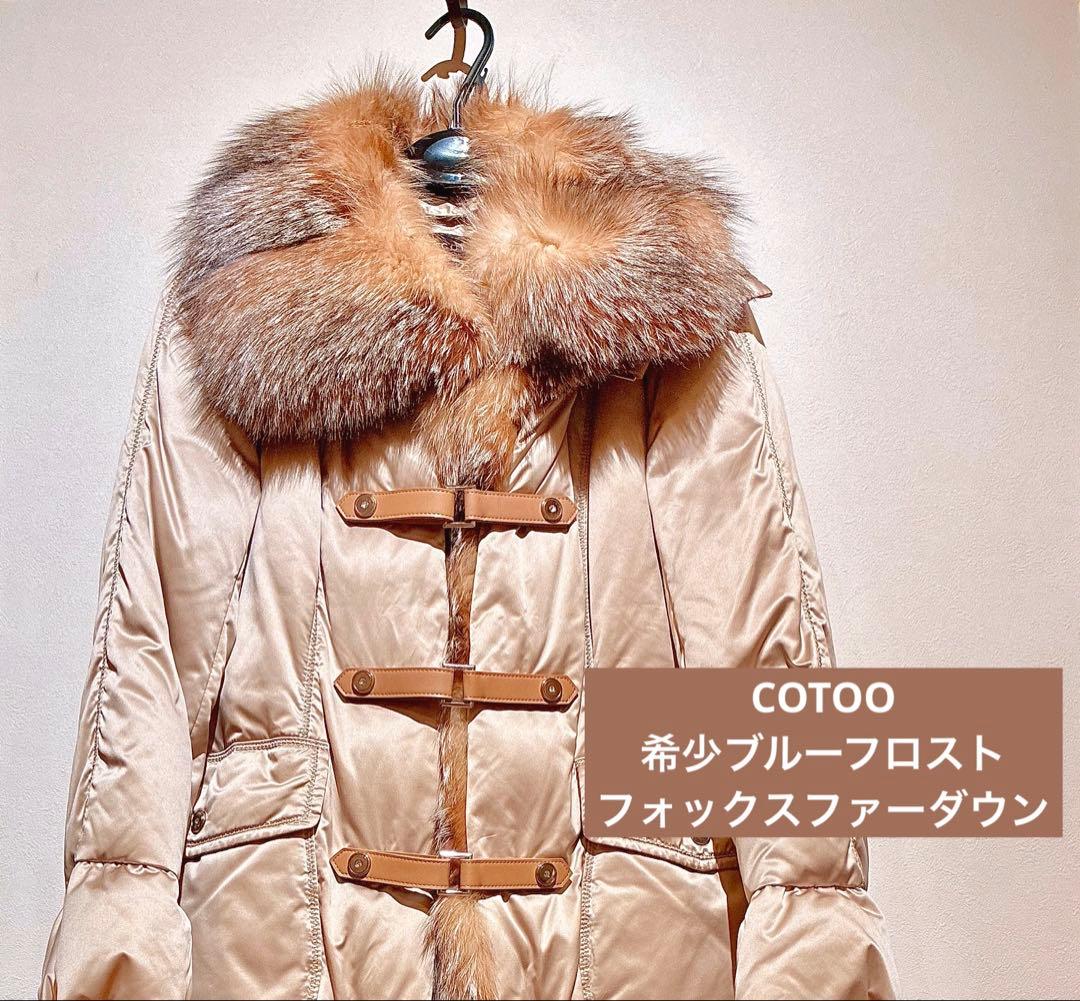 COTOO 希少ブルーフロストフォックスファー　ダウンコート