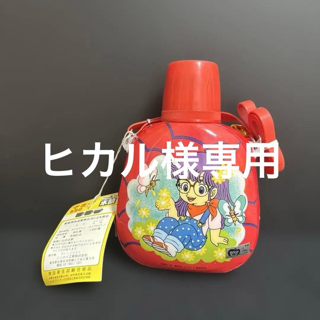 Dr.スランプアラレちゃん　レトロ水筒 未使用 当時物 レトロ2個