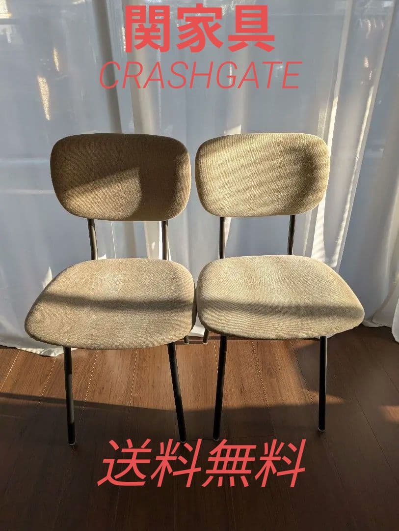 関家具　クラッシュゲート　ペッパースクールチェア　2脚セット　ペット、喫煙なし