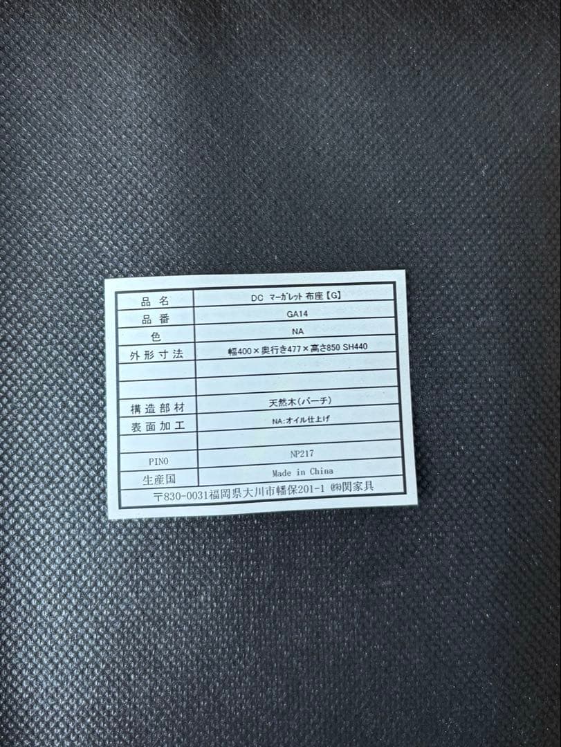 関家具　マーガレットチェア