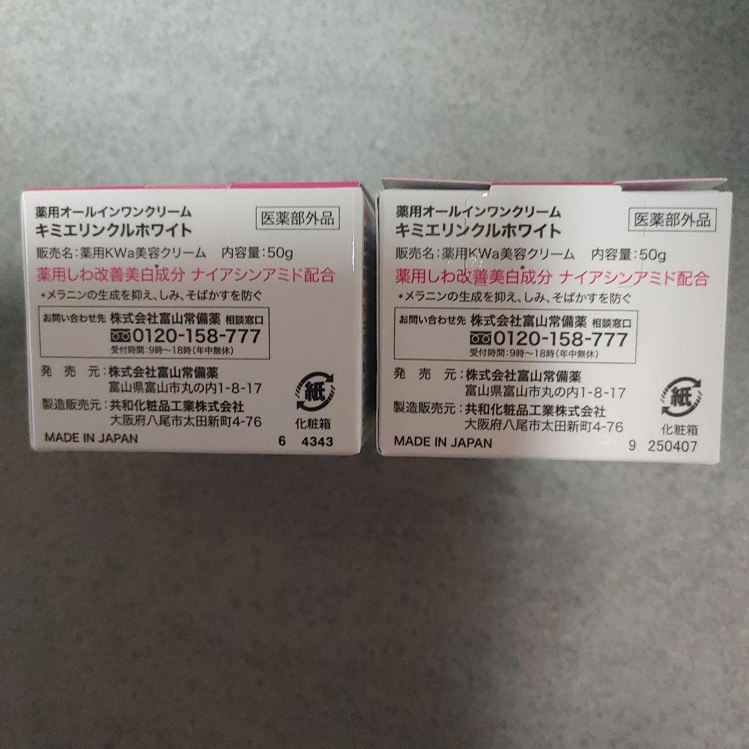 ユカピン(新品・未使用)キミエ リンクルホワイト 50g 2個セット