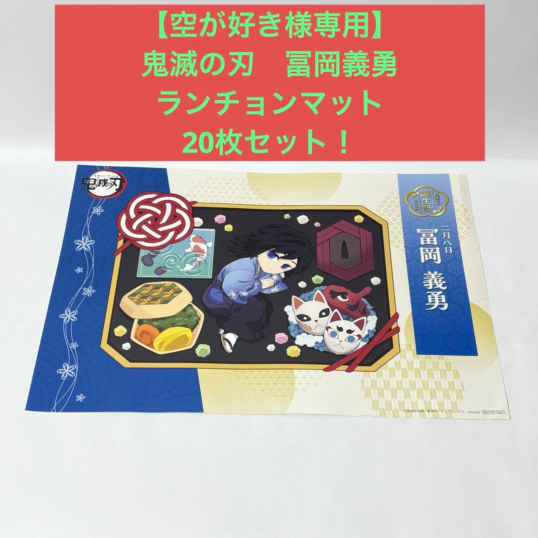 【空が好き】　鬼滅の刃　冨岡義勇　ランチョンマット　20枚セット！