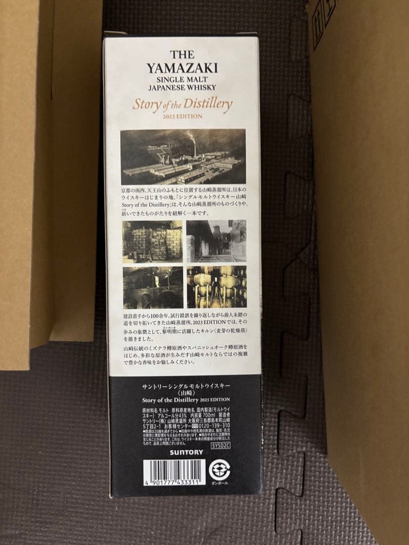 新品未開封 山崎ストーリーオブディスティラリー2025 限定版