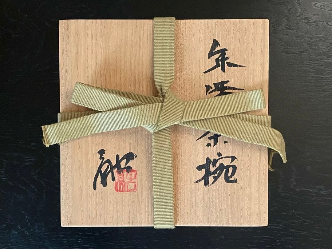 松崎融 作/漆器/茶器/抹茶茶碗/朱漆茶碗