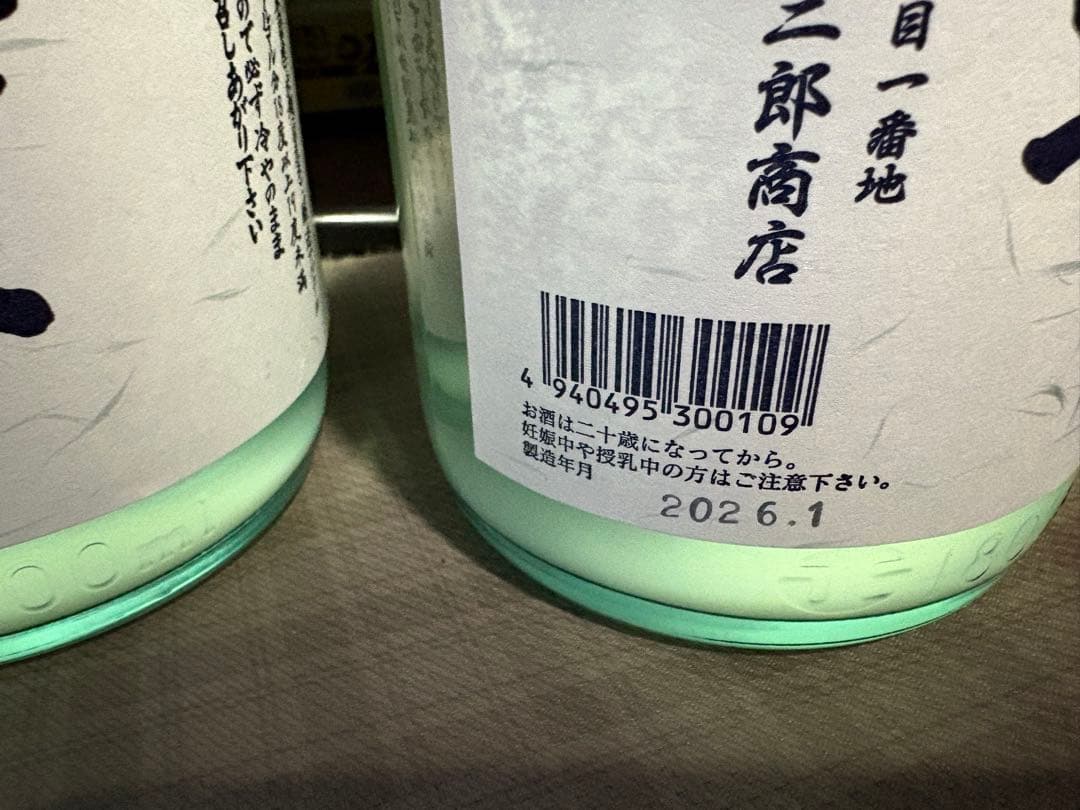 北の勝　搾りたて　2026 2本セット