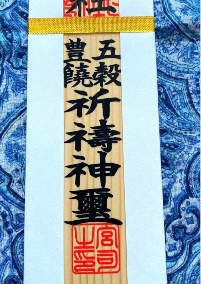 金運爆上げ　最強スピリチュアルスポット!十和田湖神社　特別祈祷　木札御守り護符