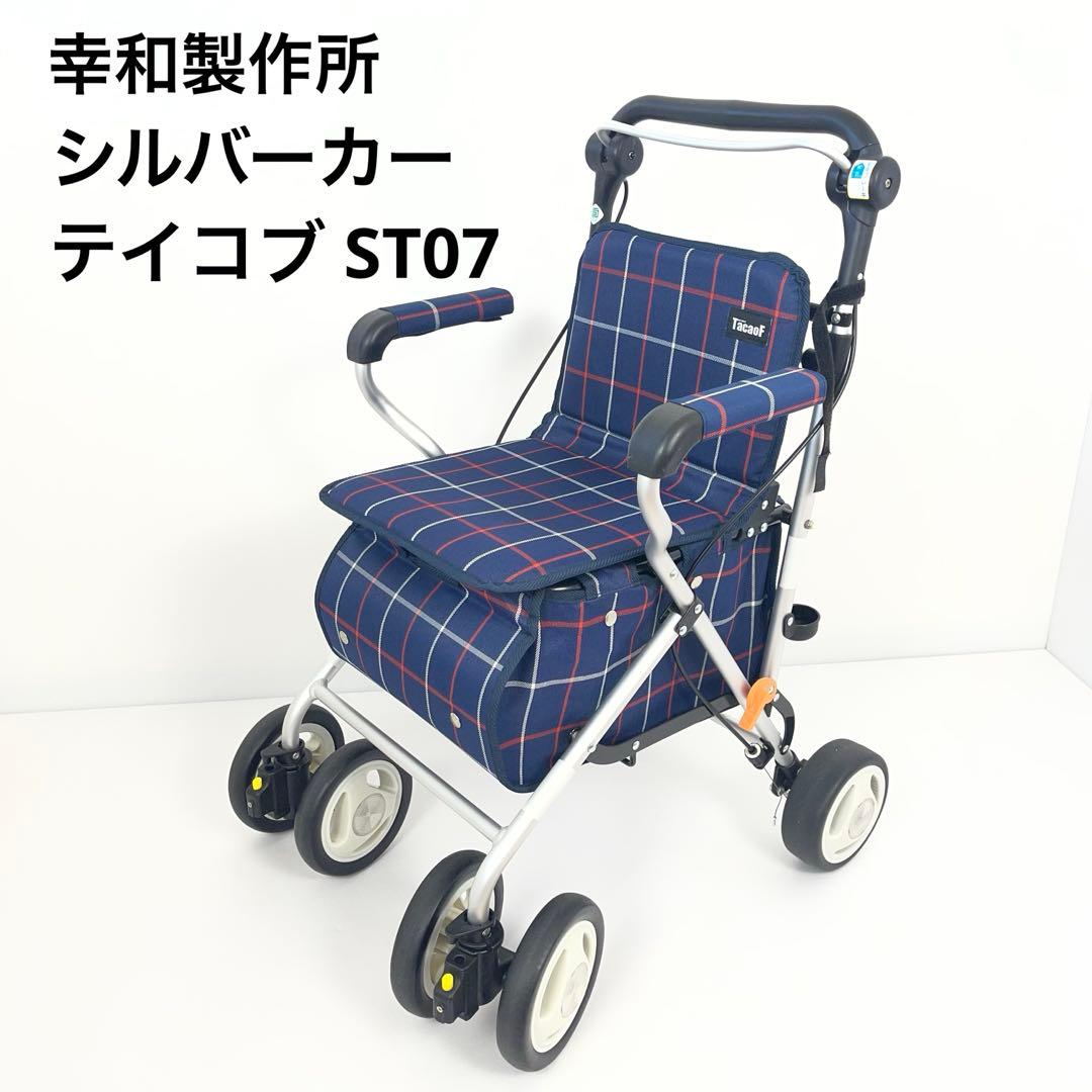 幸和製作所 シルバーカー テイコブ ST07