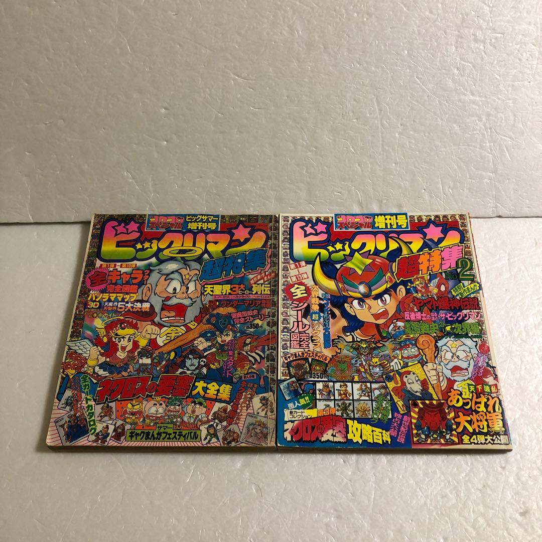 コロコロコミックスペシャル増刊号 ビックリマン超特集＋No.2 ネクロスの要塞