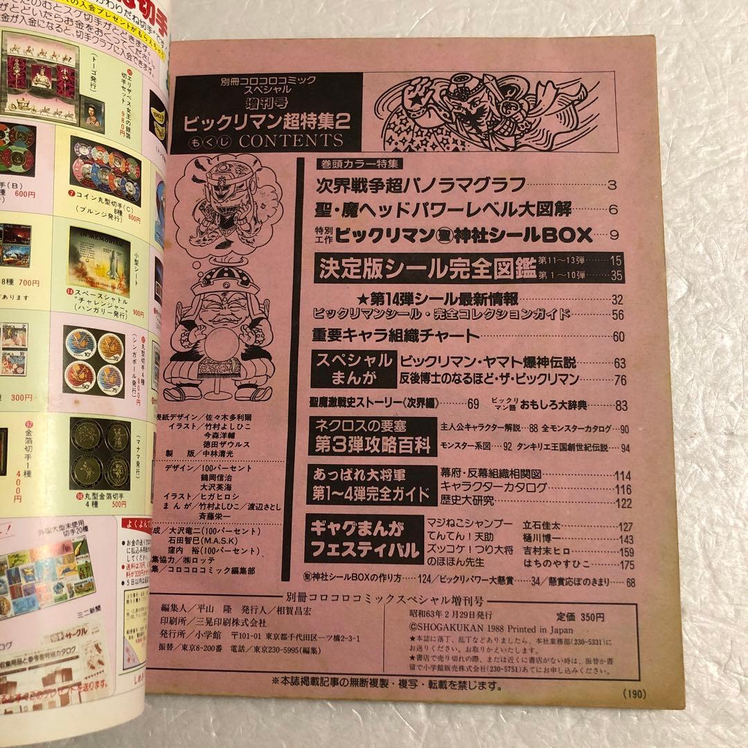コロコロコミックスペシャル増刊号 ビックリマン超特集＋No.2 ネクロスの要塞