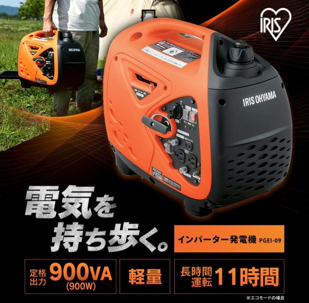 ​未使用 アイリスオーヤマ インバーター発電機 PGEI-09 防災 キャンプ