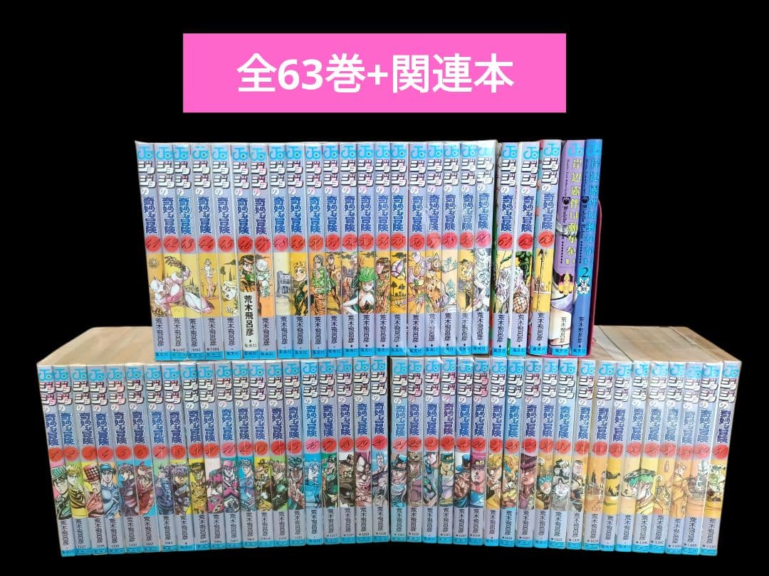 ◎第1部〜第5部◎　ジョジョの奇妙な冒険　全63巻完結セット/コミック/全巻