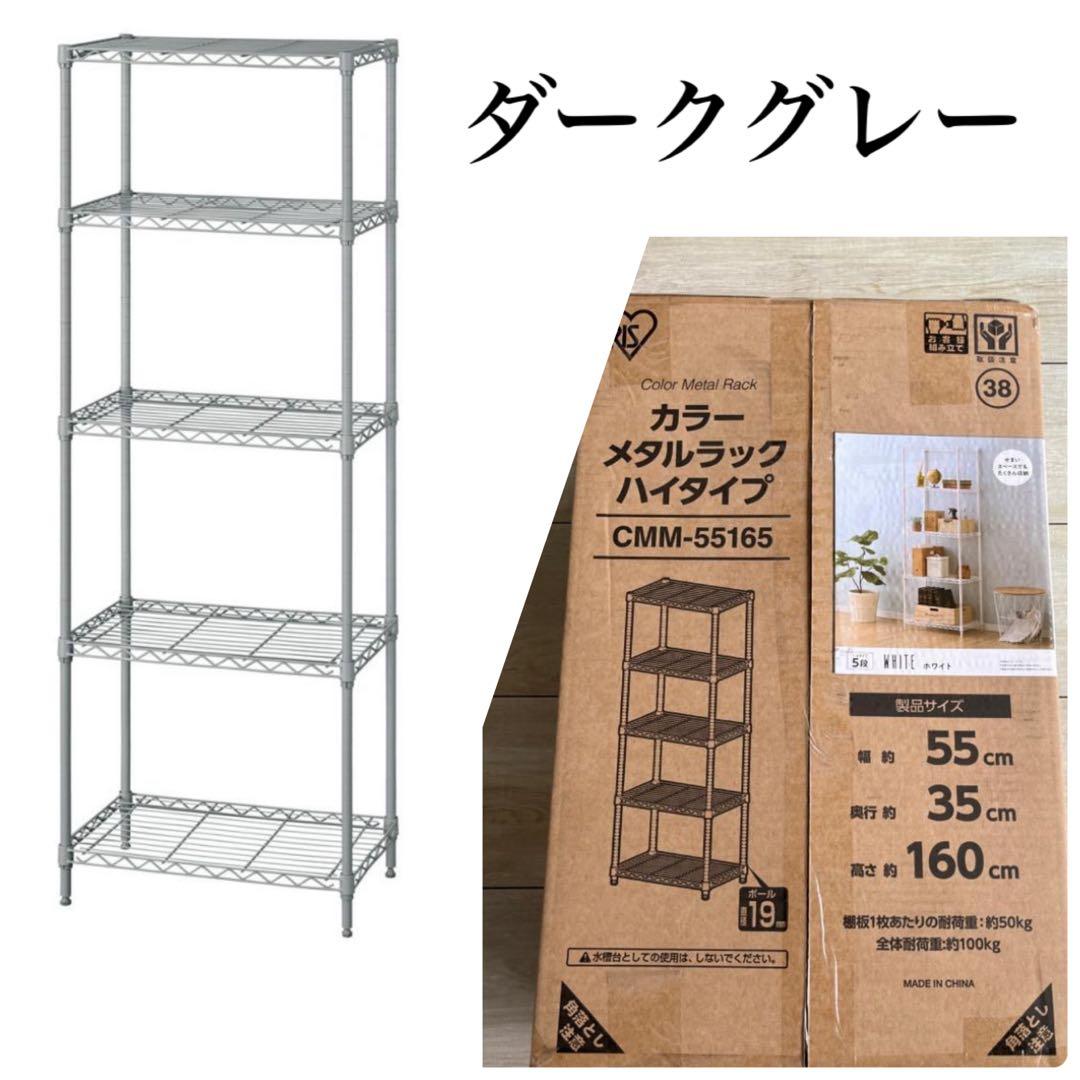 スチールラック　5段　メタルラック　ダークグレー　幅55cm
