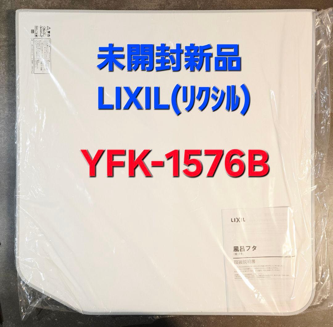 ★新品未使用★ リクシル製『YFK-1576B』風呂フタ (浴槽蓋) ◎送料無料