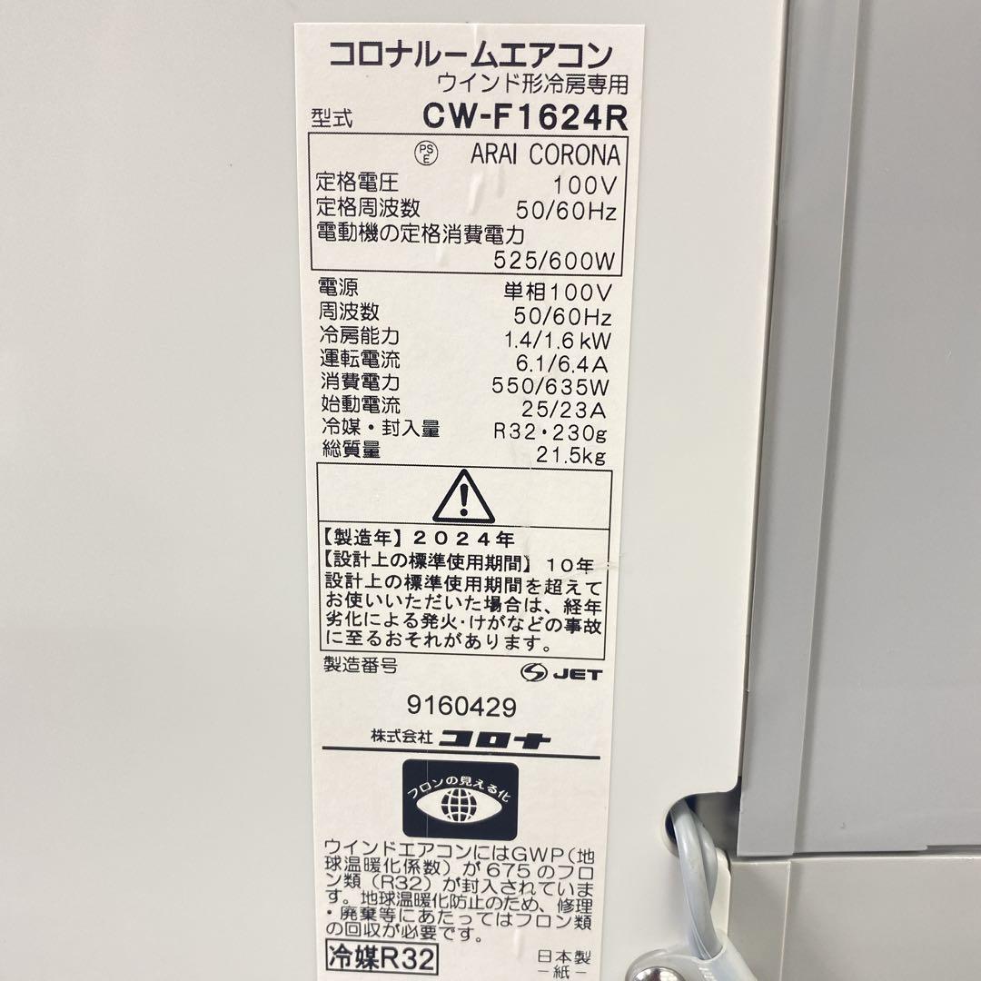 ＊ウインドウエアコン 冷房専用 コロナ 2024年 クーラー 窓用 ＊