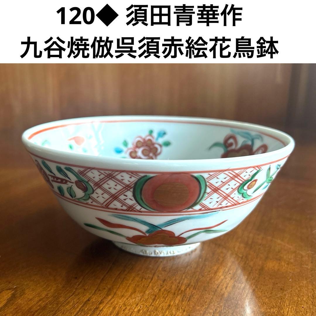 120◆九谷焼　呉須赤絵　中鉢　花鳥画　赤絵鉢18cm