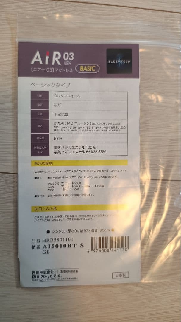 西川マットレス　エアー　AiR03 BASIC（近江八幡市特別モデル）