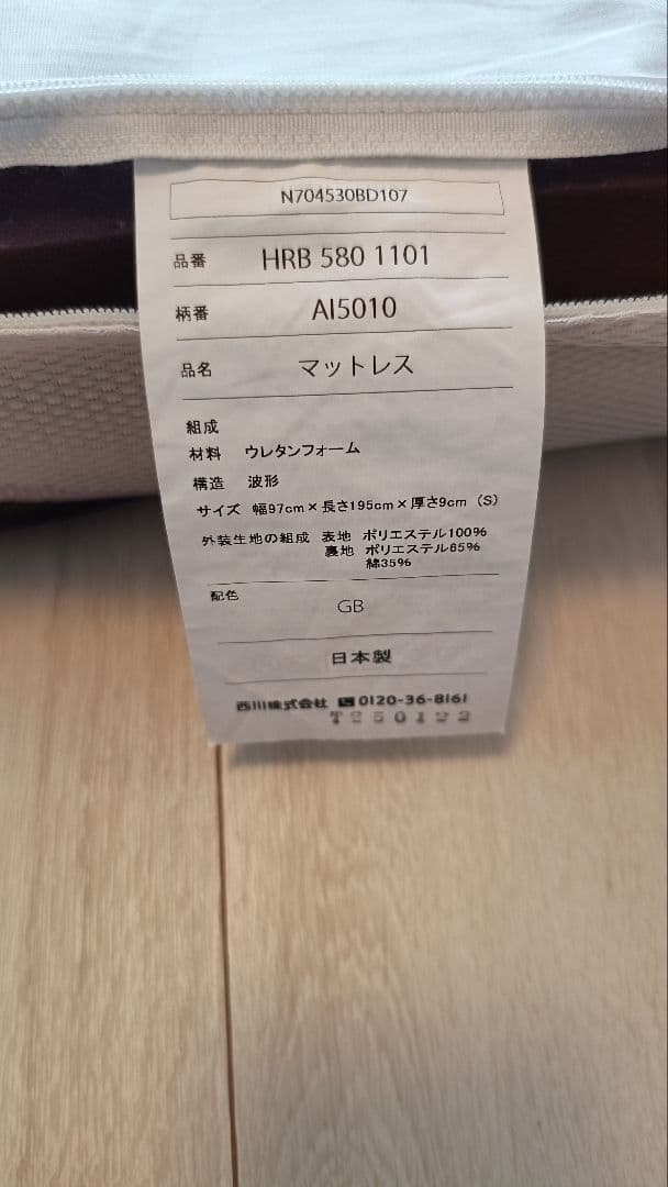 西川マットレス　エアー　AiR03 BASIC（近江八幡市特別モデル）