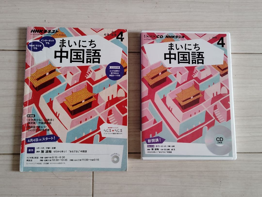 まいにち中国語·レベルアップ中国語講座テキスト·CDセット