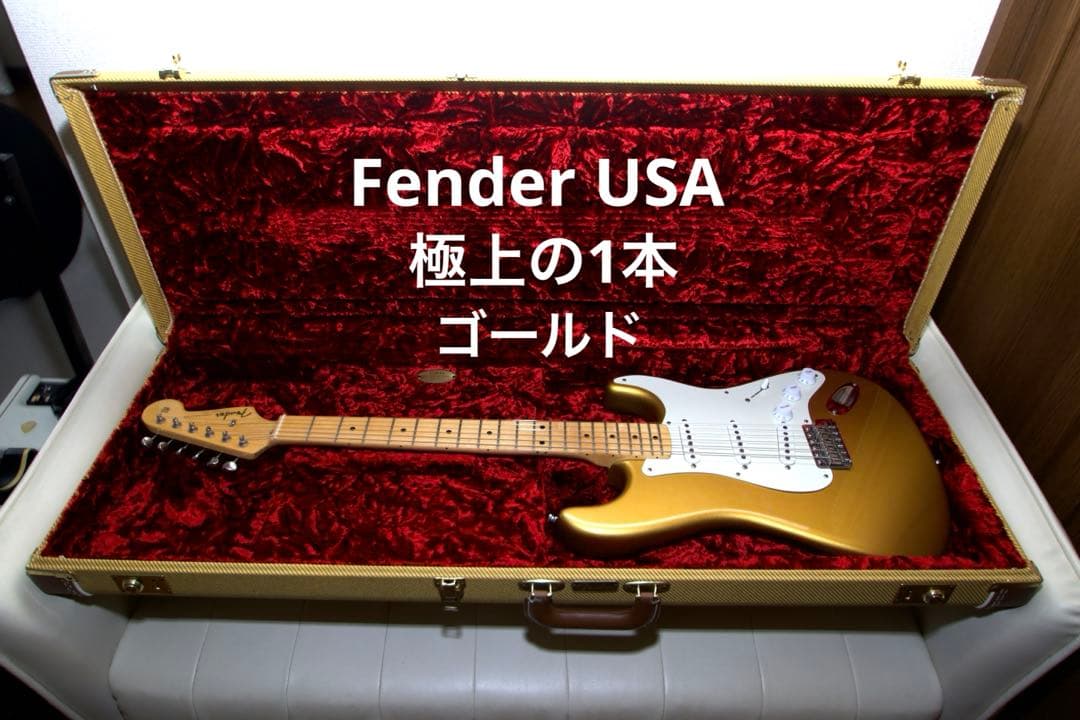 【極美品】 希少なFender USA ストラトキャスター ゴールド 2017年