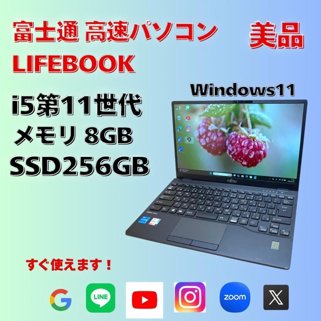 美品 富士通 高速パソコン i5第11世代 8GB SSD256GB カメラ付