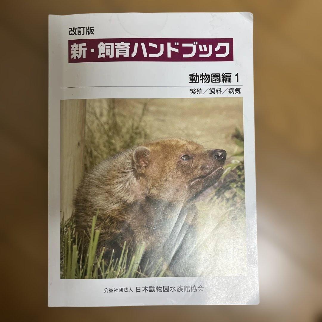 新・飼育ハンドブック 動物図鑑 1-5セット