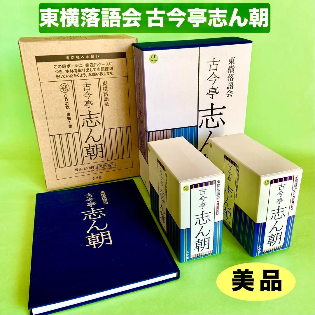古今亭志ん朝　東横落語会　CDブック　全12集(CD21枚組) 41演目