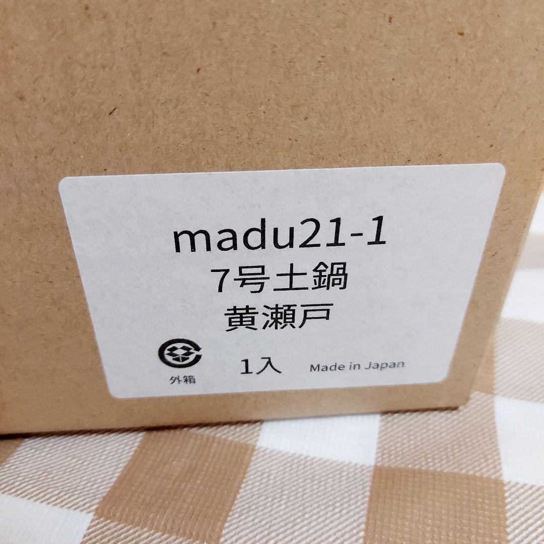 土鍋　長谷園　蒸し器　取り皿　マディ　Madu　7号 2人用