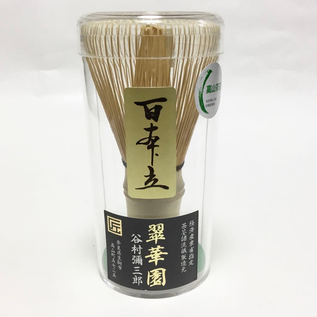 茶筅 【百本立】日本製 高山茶筌 茶道具 新品