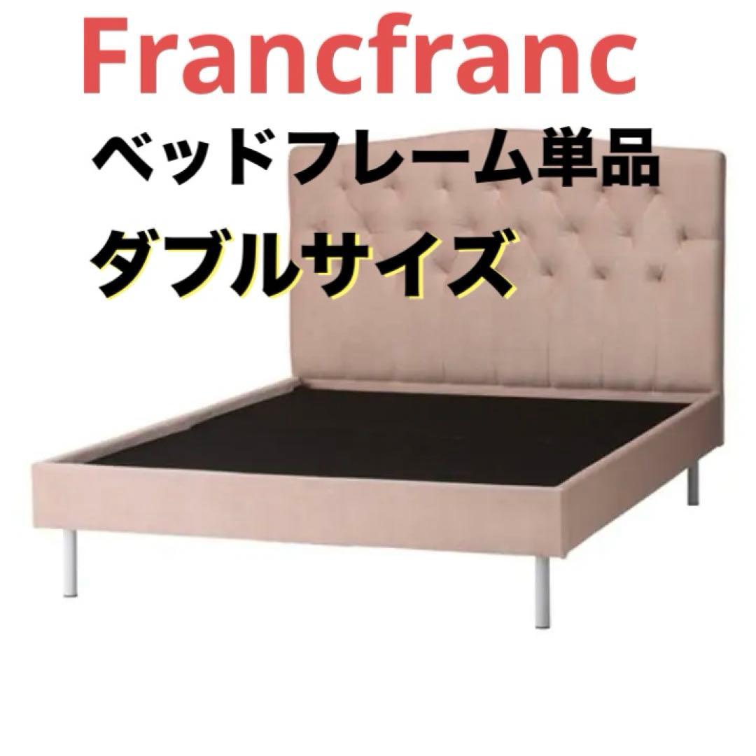 【美品】Francfranc ダブルサイズ ベッドフレームのみ
