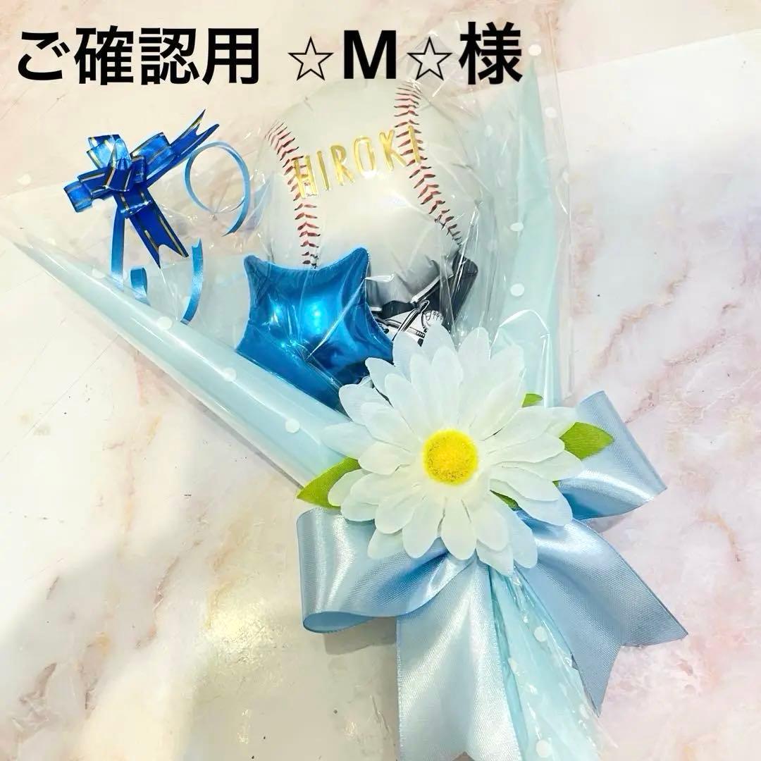 ⭐︎M⭐︎様 ご確認用·͜·ᰔᩚ