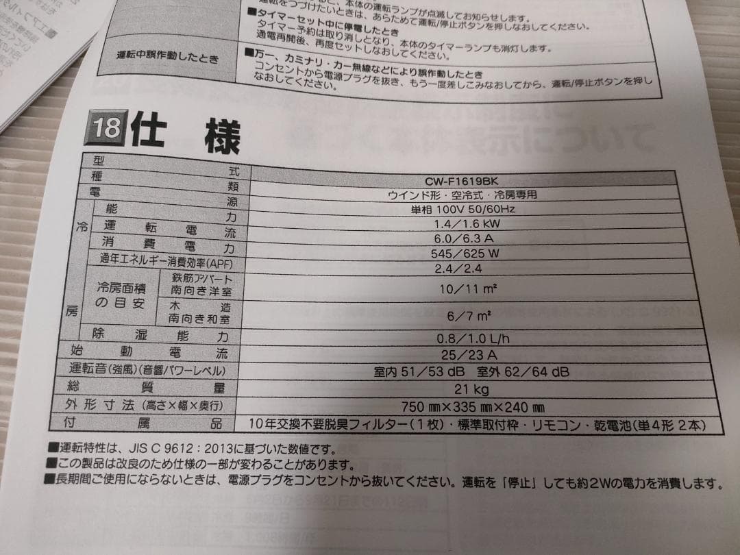 コロナ ウインド形冷房専用ルームエアコン CW-F1619BK 2019年製