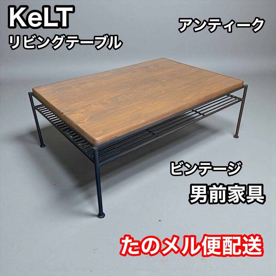 KeLT リビングテーブル　ケルト　ローテーブル　アンティーク　ビンテージ　男前