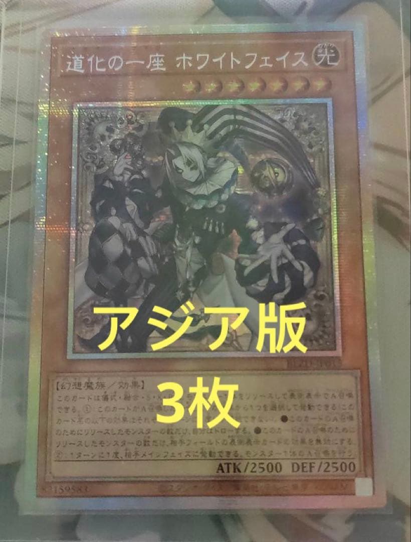 【アジア版】遊戯王　道化の一座 ホワイトフェイス　プリズマ　プリシク　3枚