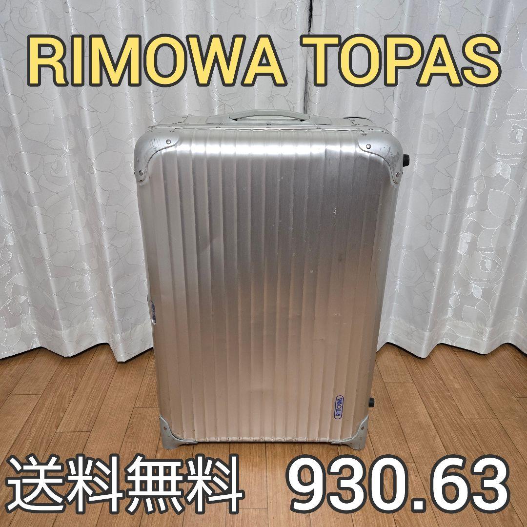 RIMOWA TOPAS 930.63 スーツケース 64L 青ロゴ 2輪