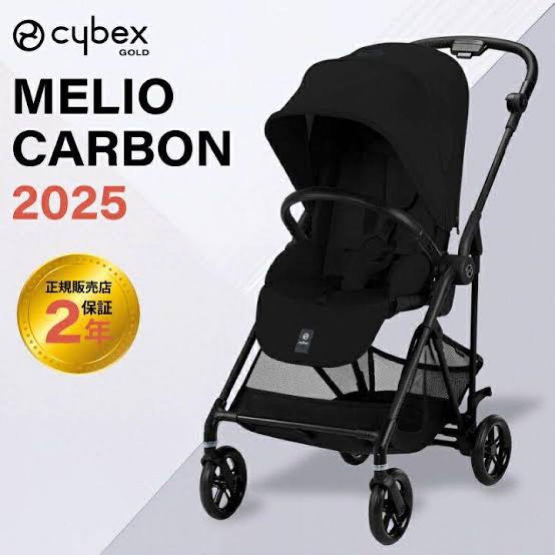 Cybex Melio Carbon 2025 ブラック　即購入OK