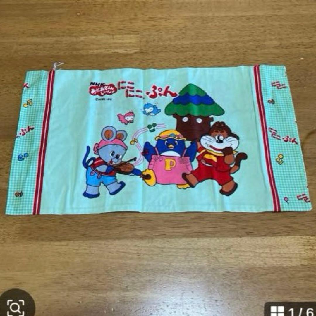 昭和レトロ　NHKおかあさんといっしょ　にこにこぷん　枕カバー〜SA