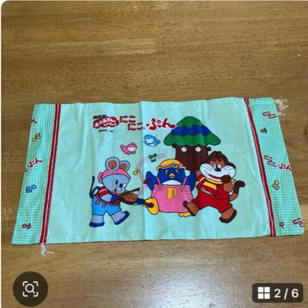 昭和レトロ　NHKおかあさんといっしょ　にこにこぷん　枕カバー〜SA