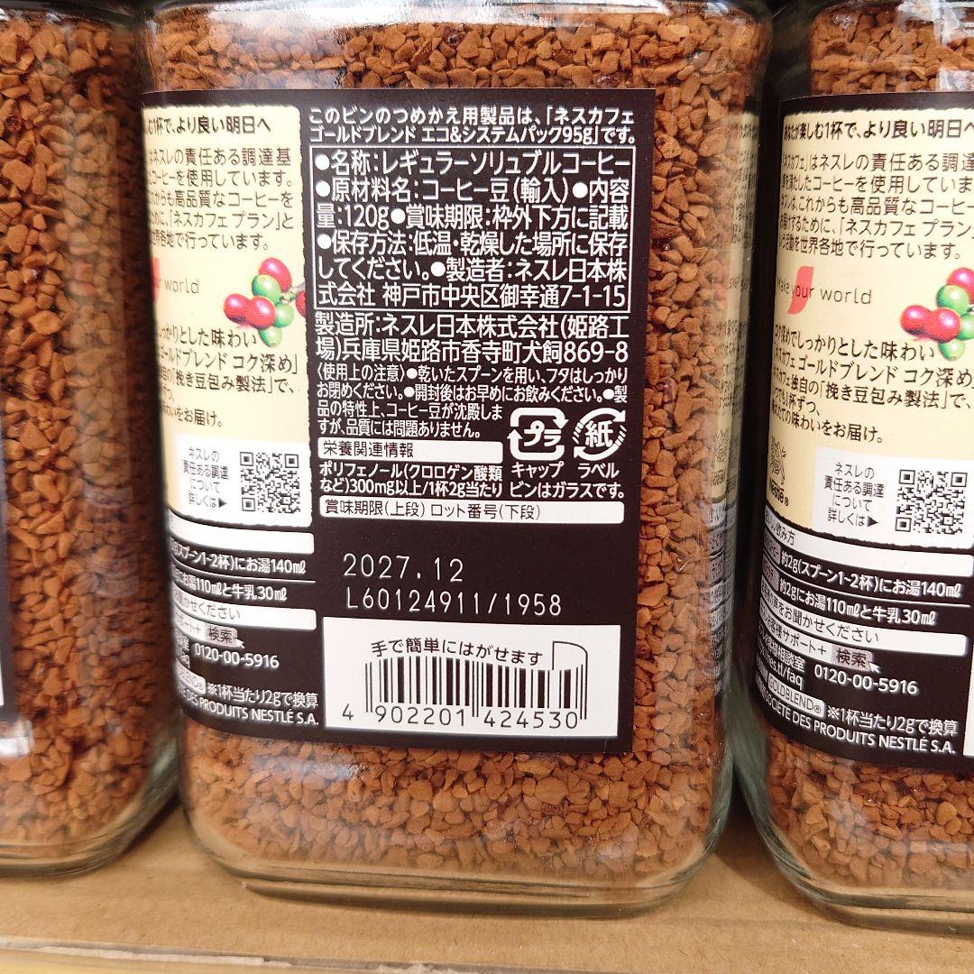 【新品】NESCAFE　ネスカフェ　ゴールドブレンド　コク深め　120g✖12本