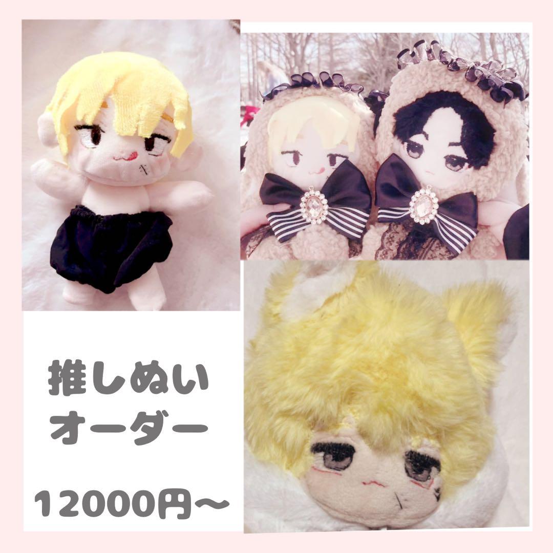 推しぬい 韓国ぬい 手作り ぬいぐるみ オーダーページ 受付中