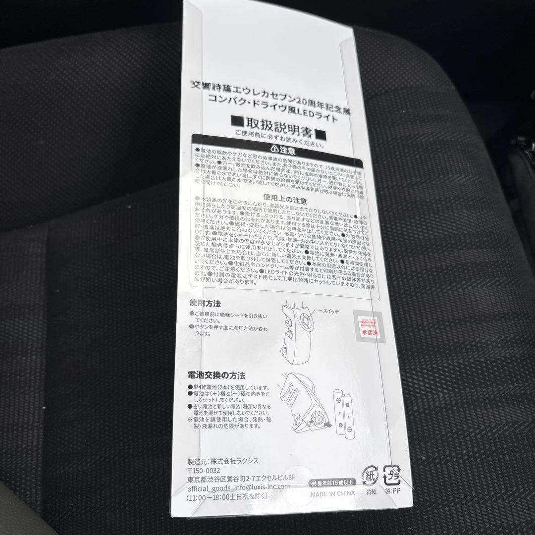 エウレカセブン展　20周年記念展 特典 コンパク・ドライヴ風 LEDライト