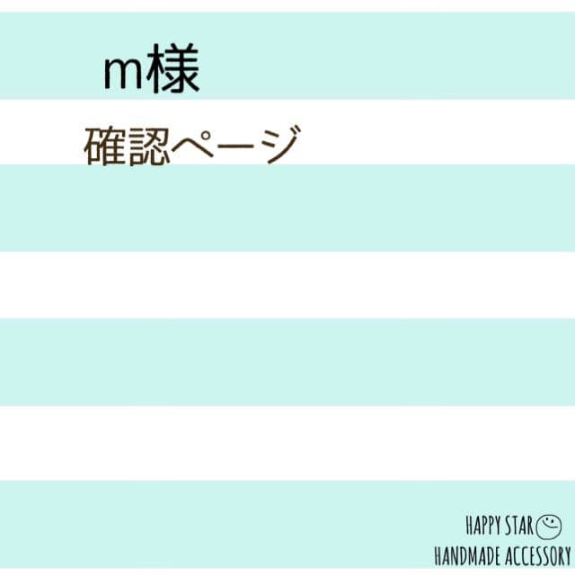 m様確認用
