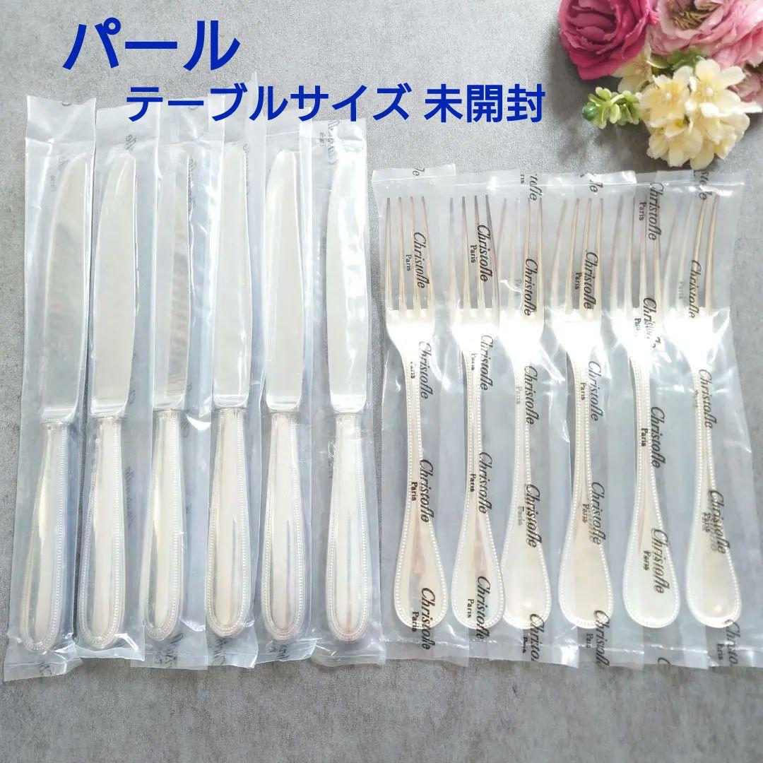 クリストフル パール テーブルサイズ 未開封 12点