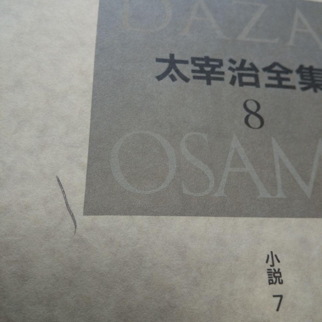 太宰治全集 全13巻揃 筑摩書房 1999年