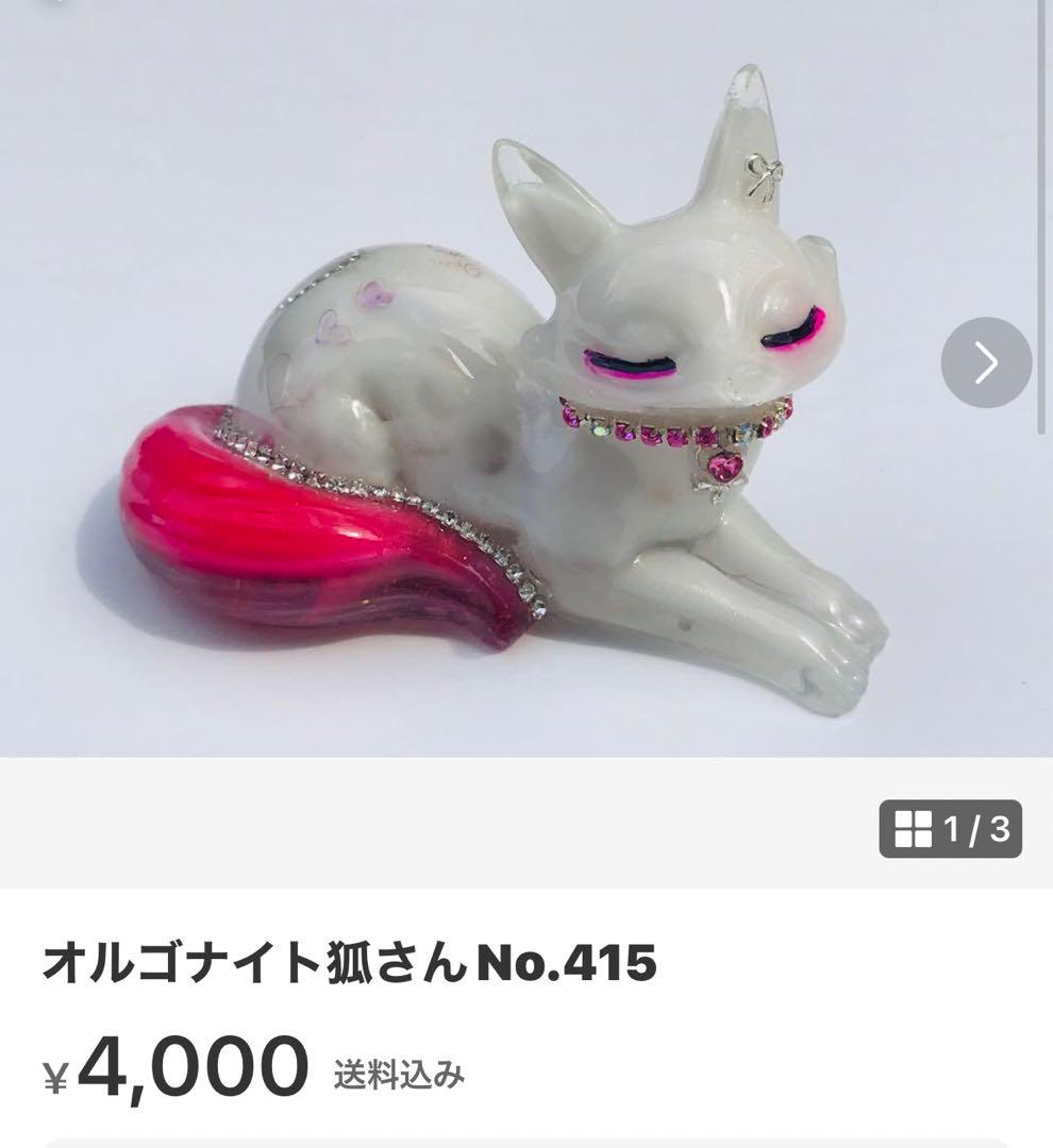 オルゴナイト狐さんNo.405